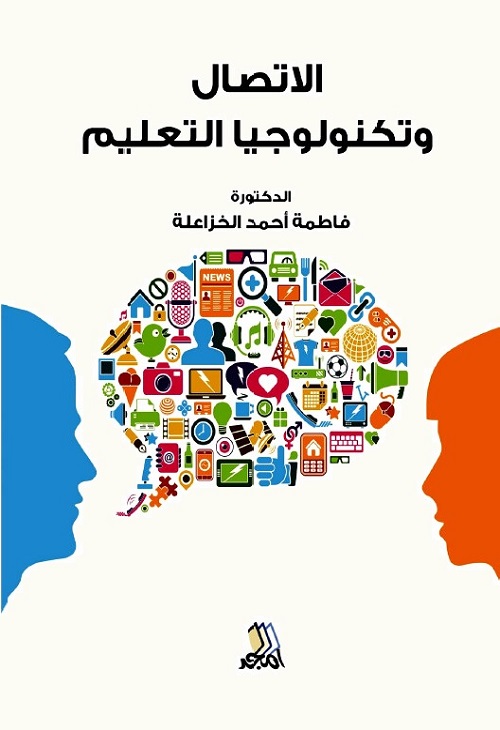 الاتصال وتكنولوجيا التعليم